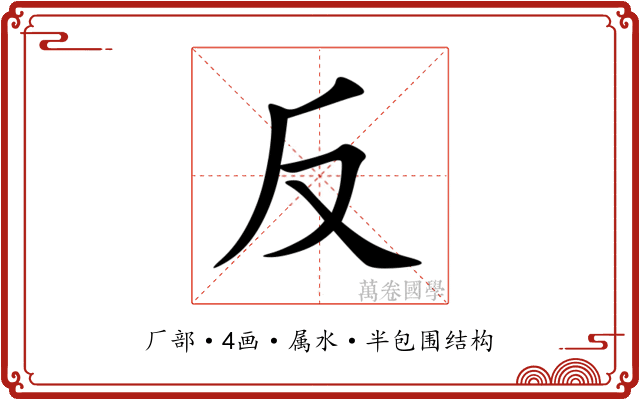 反 反