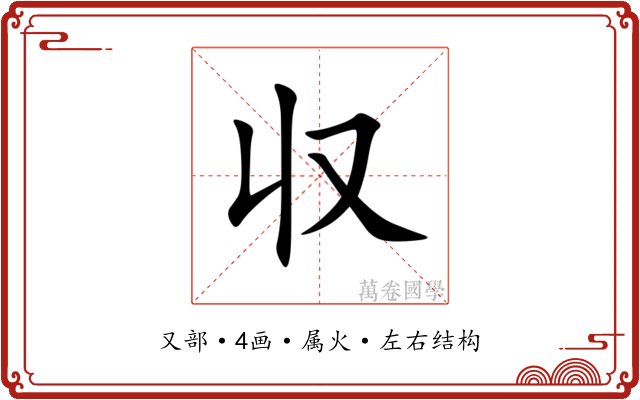 収 収