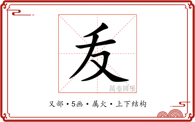 叐 叐