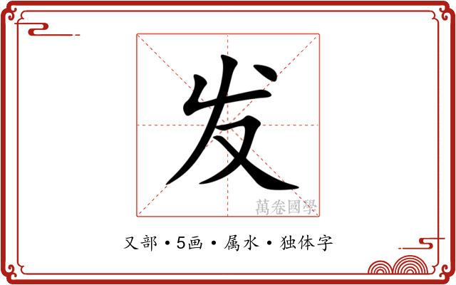 发 发