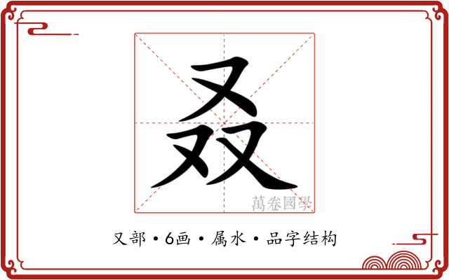 叒