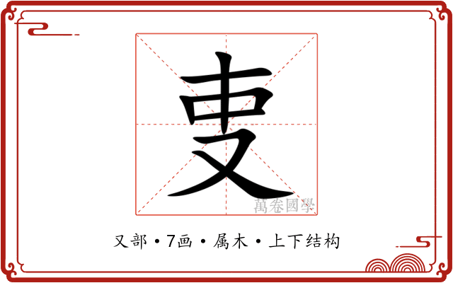 叓 叓