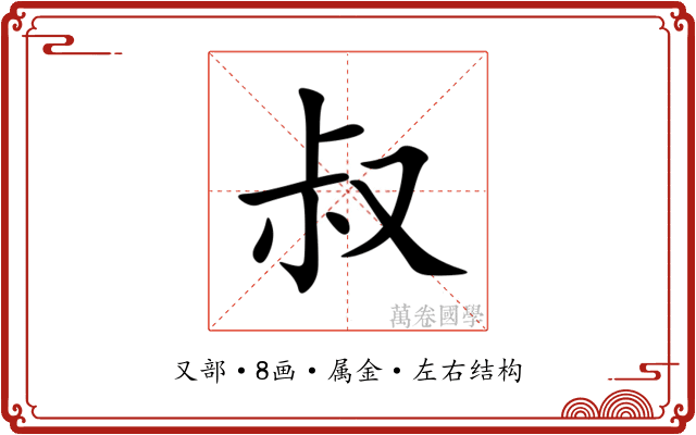 叔 叔