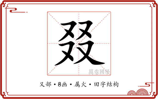 叕 叕
