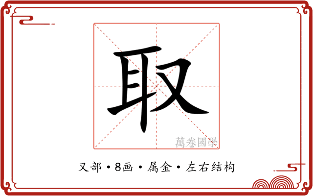 取 取