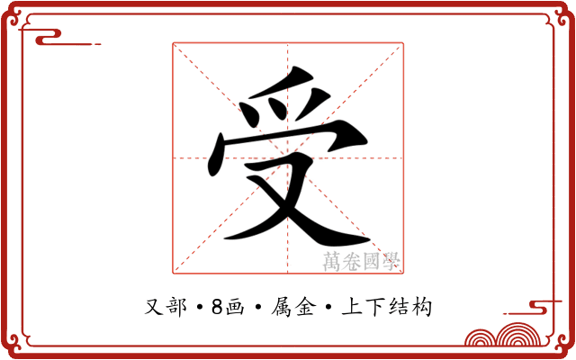 受 受