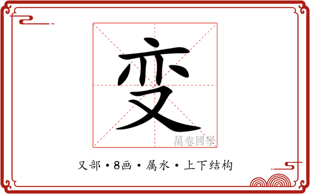 变 变