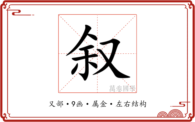 叙 叙