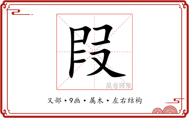 叚 叚