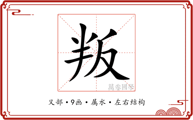 叛 叛