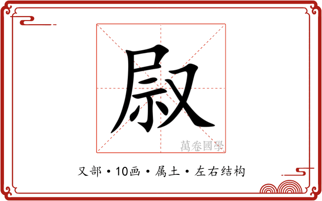 叞 叞