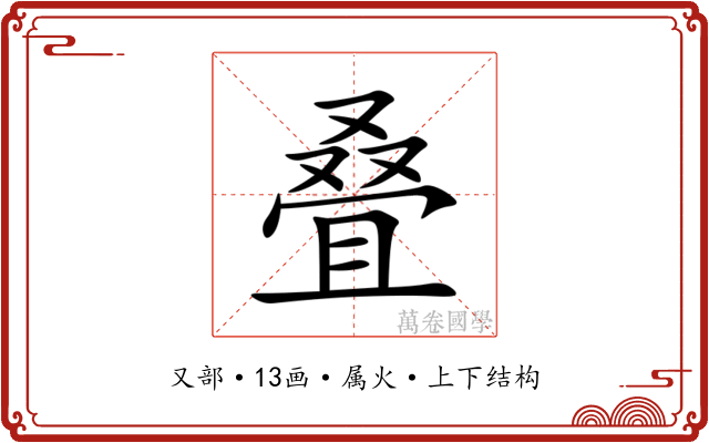 叠