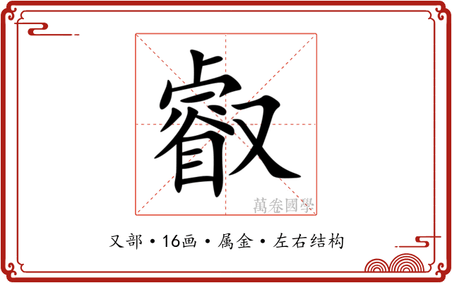 叡 叡