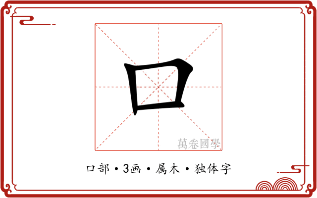 口 口