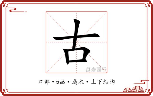 古 古