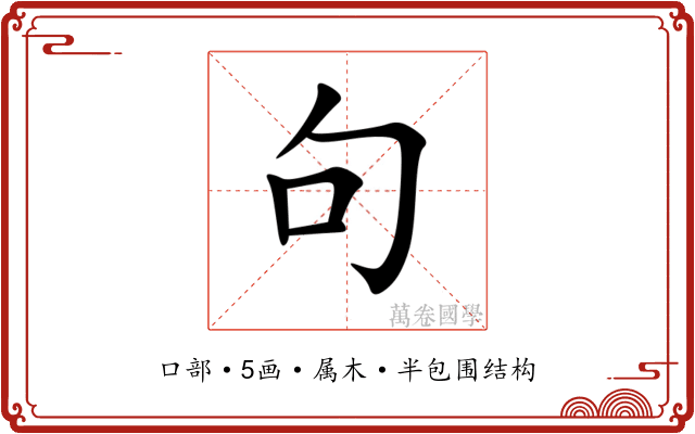 句