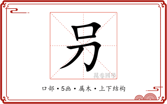 叧 叧