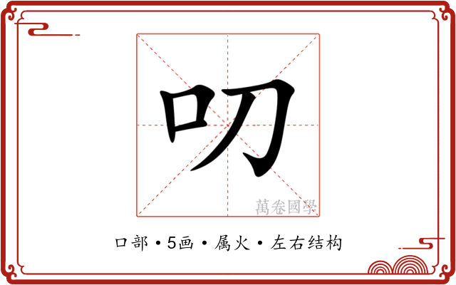 叨 叨