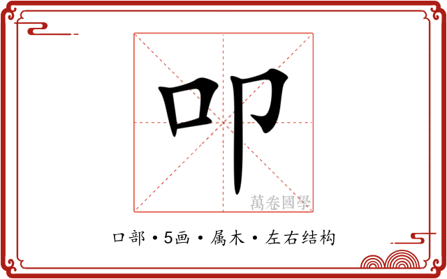 叩 叩