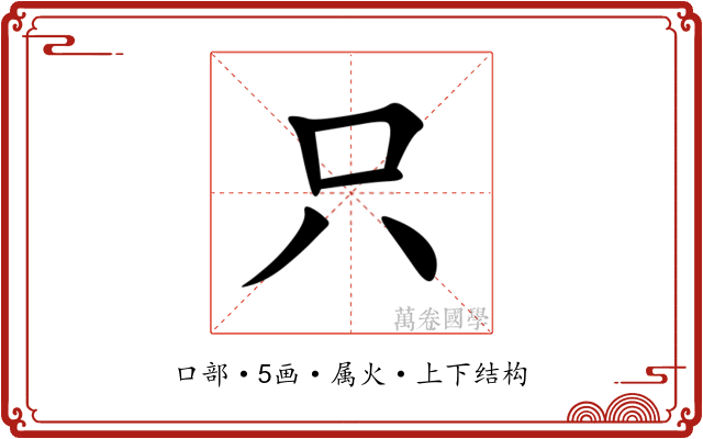 只 只