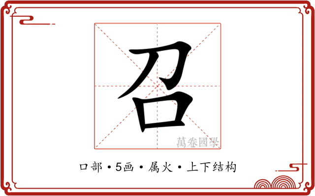 召 召