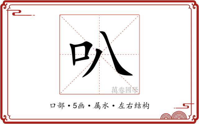 叭 叭