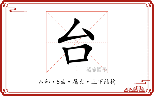 台 台