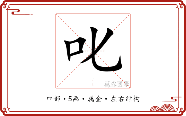 叱 叱