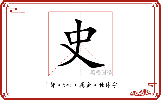 史 史