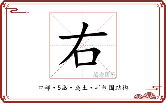 右 右