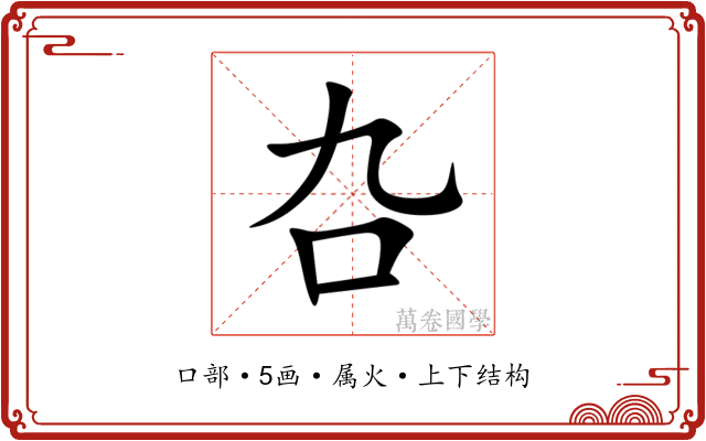 叴 叴