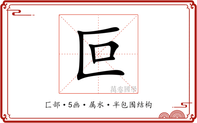 叵 叵