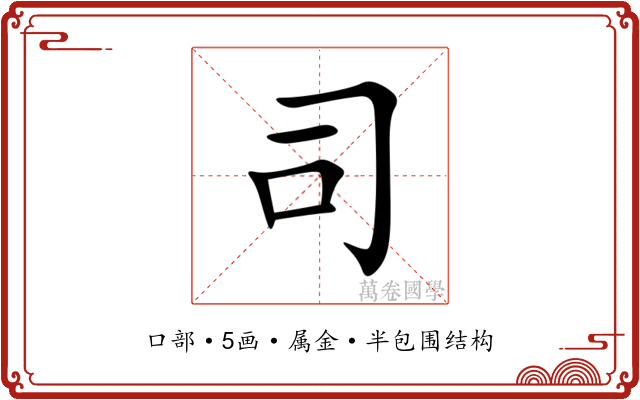 司 司