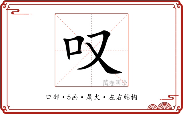 叹 叹