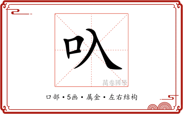 叺 叺