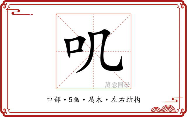 叽