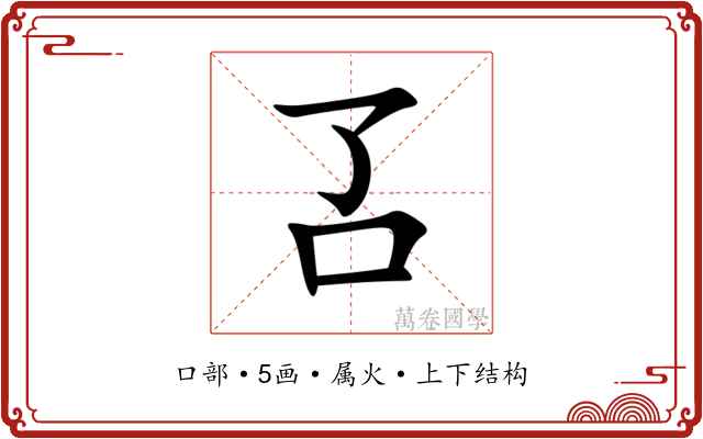 叾 叾