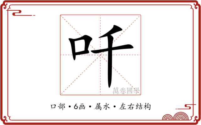 吀 吀