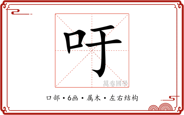 吁 吁