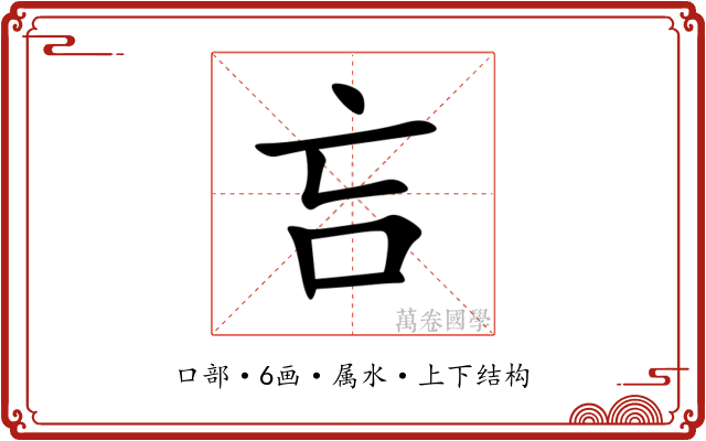 吂 吂
