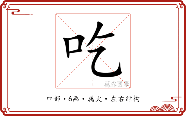 吃 吃