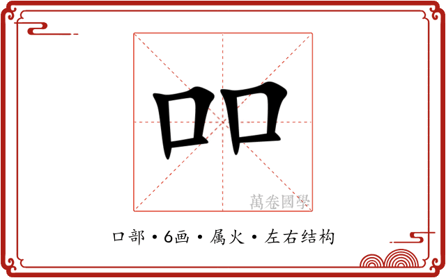 吅 吅