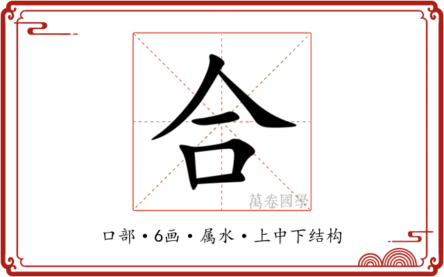 合 合