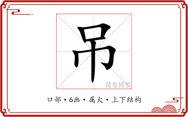 吊 吊