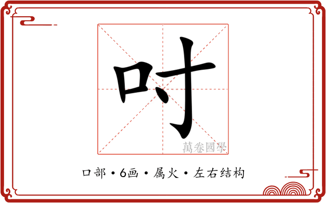 吋 吋