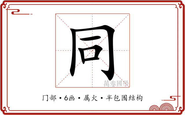 同 同