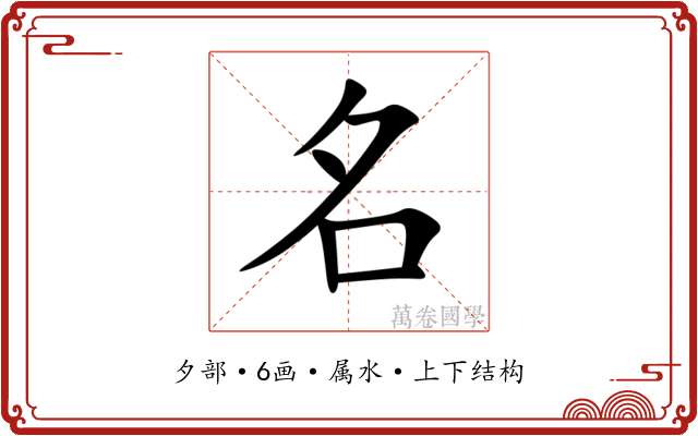 名 名