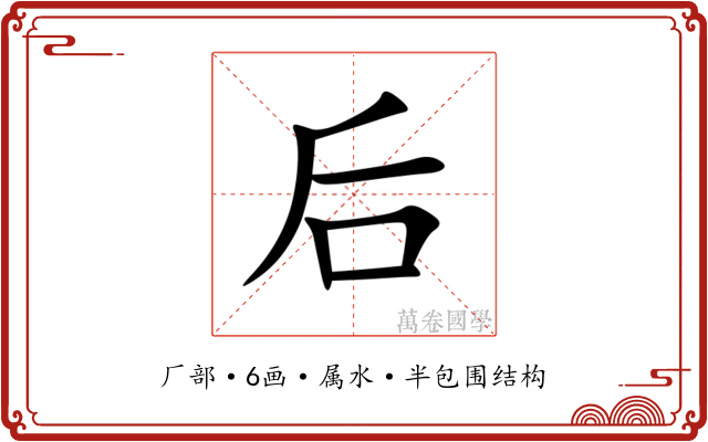 后 后