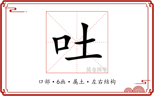 吐 吐