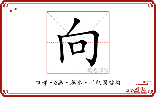 向 向